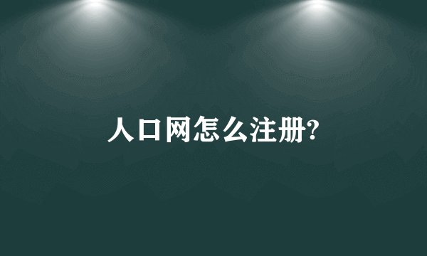 人口网怎么注册?