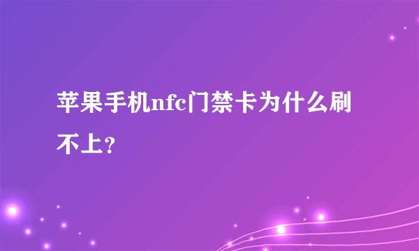 苹果手机nfc门禁卡为什么刷不上？