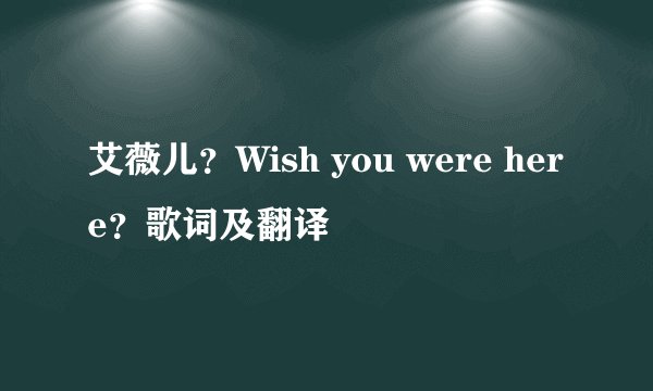 艾薇儿？Wish you were here？歌词及翻译