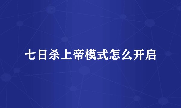 七日杀上帝模式怎么开启