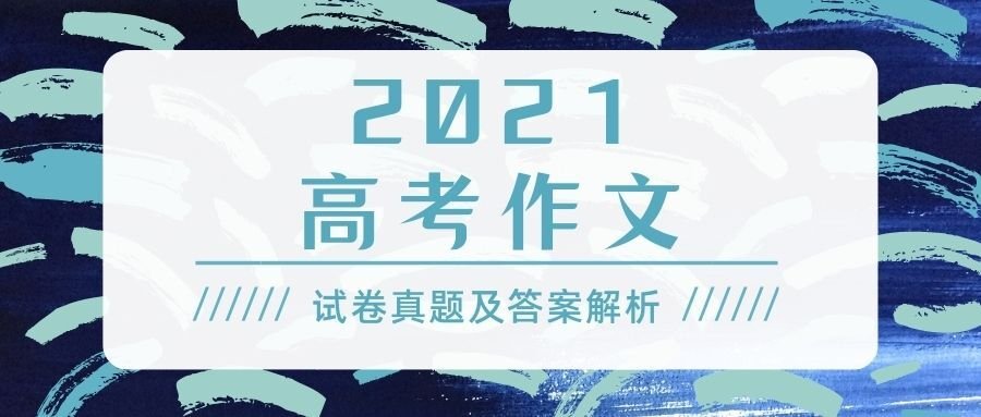 2022年山东高考作文题目及解析（附2020、2021作文题）