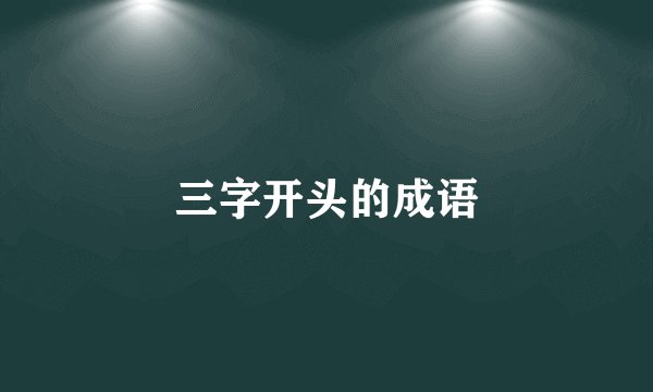 三字开头的成语
