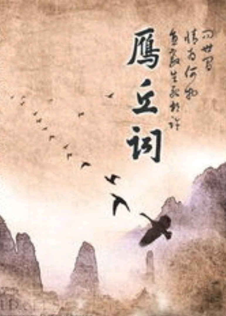 问世间情为何物，直教人生死相许。全诗。