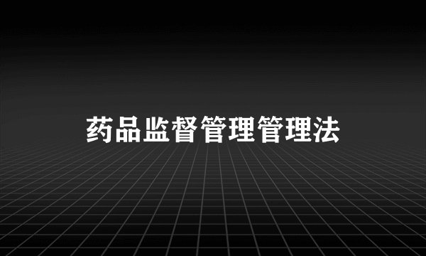 药品监督管理管理法
