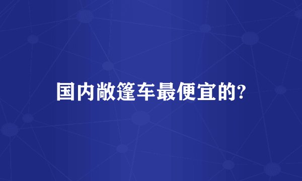 国内敞篷车最便宜的?