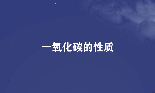 一氧化碳的性质