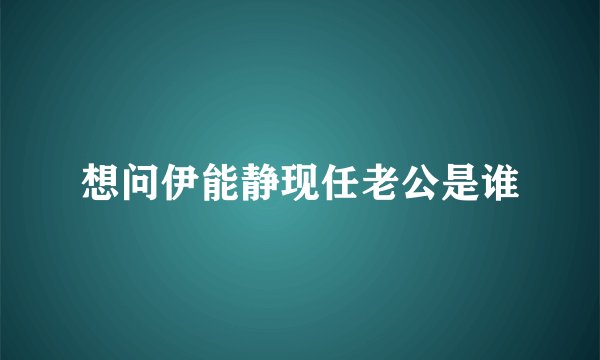 想问伊能静现任老公是谁
