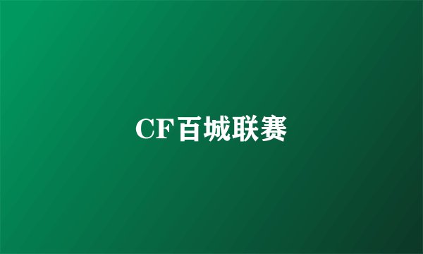 CF百城联赛