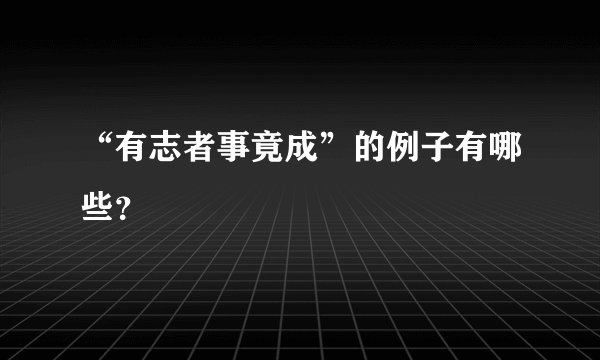 “有志者事竟成”的例子有哪些？