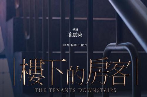 楼下的房客完整版吗