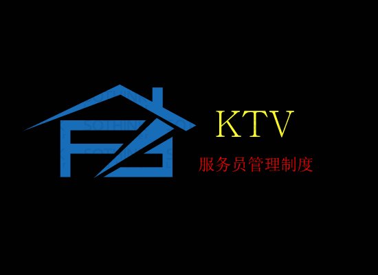 求小型KTV服务员规章管理制度。