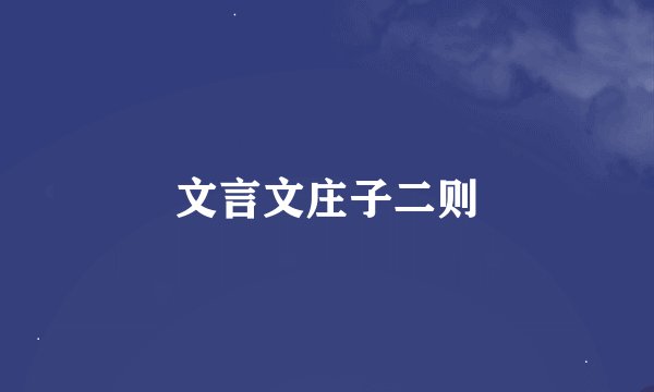 文言文庄子二则