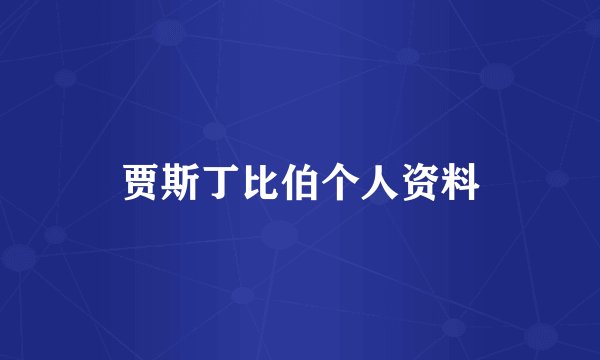 贾斯丁比伯个人资料