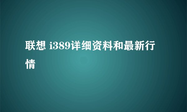 联想 i389详细资料和最新行情
