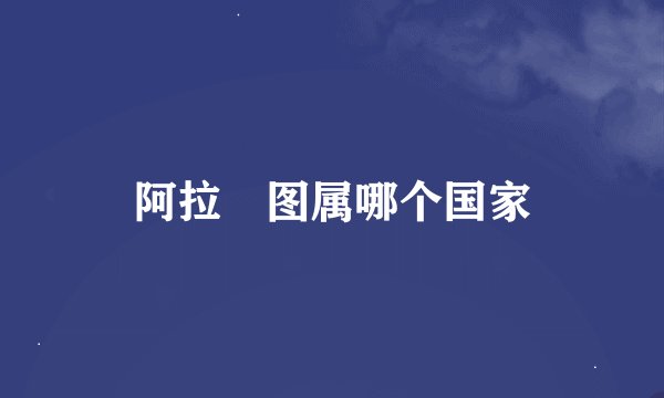 阿拉朩图属哪个国家