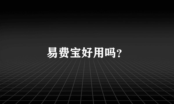 易费宝好用吗？