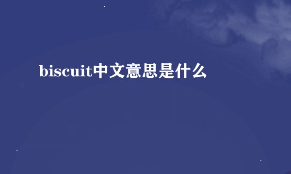 biscuit中文意思是什么