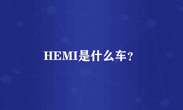 HEMI是什么车？