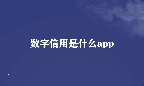 数字信用是什么app