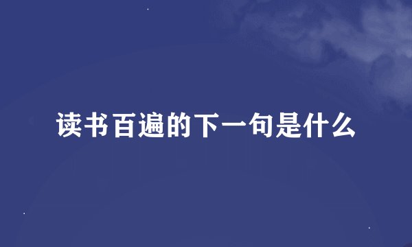 读书百遍的下一句是什么