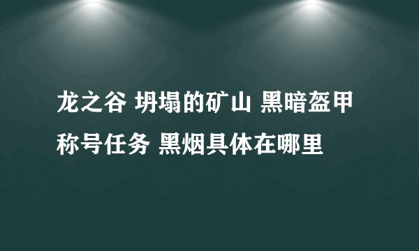 龙之谷 坍塌的矿山 黑暗盔甲称号任务 黑烟具体在哪里