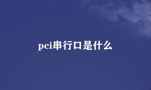 pci串行口是什么