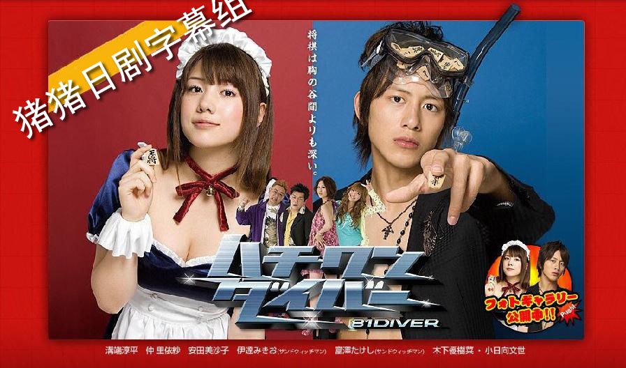 求一个日剧，关于日本象棋的连续剧，主人公发动特殊技能就是潜水。。。忘记叫什么名字。