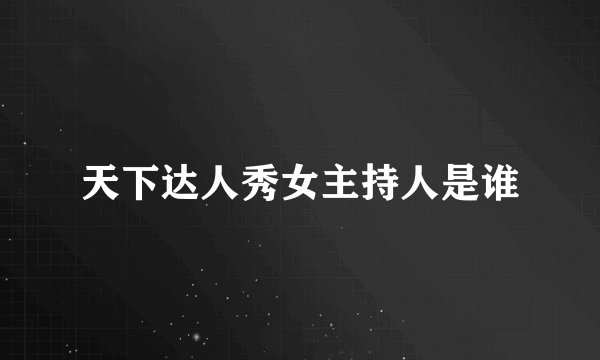 天下达人秀女主持人是谁