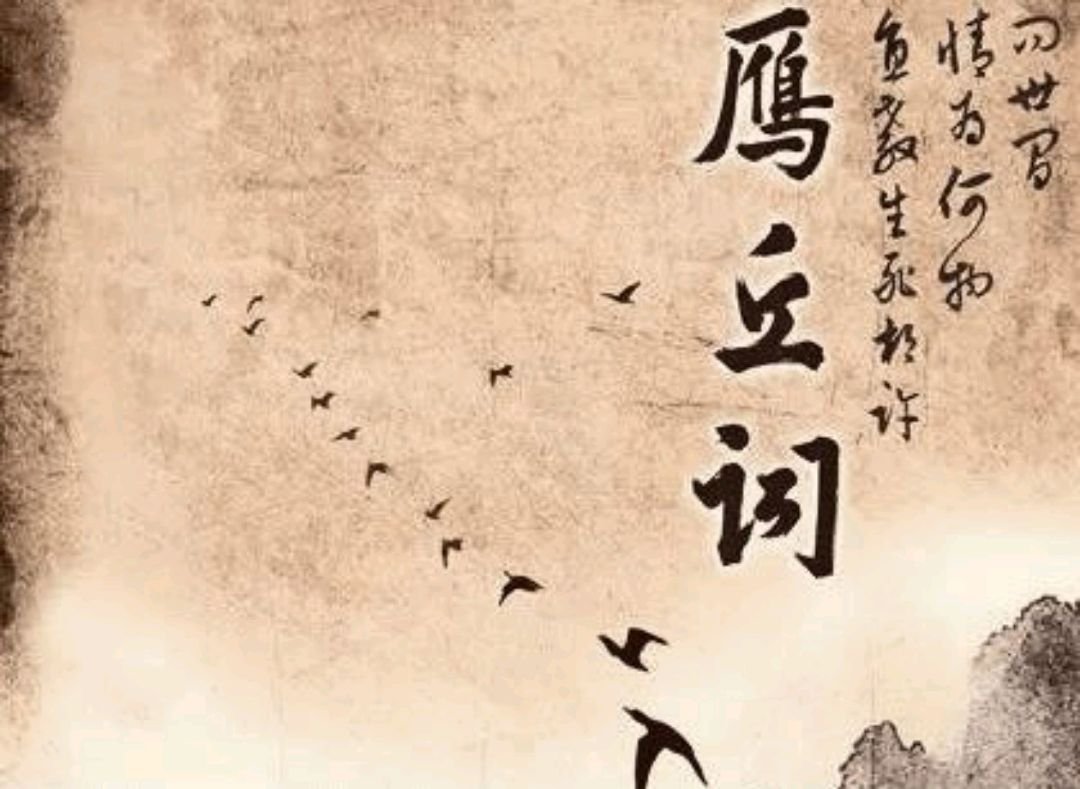 问世间情为何物，直教人生死相许。全诗。