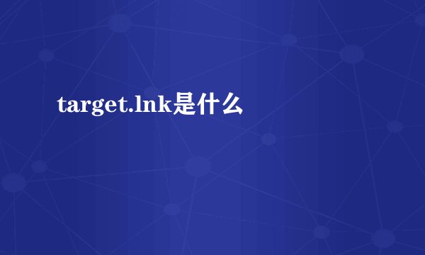 target.lnk是什么