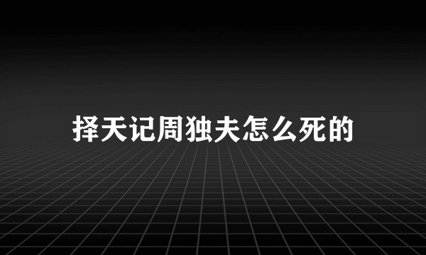 择天记周独夫怎么死的