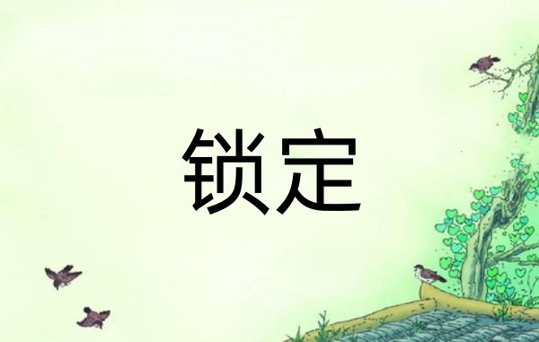 锁定是什么意思