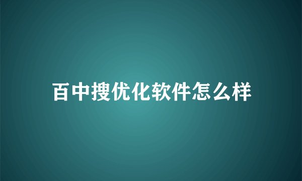 百中搜优化软件怎么样