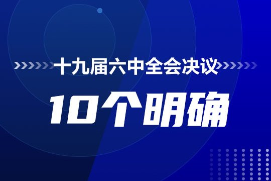 十个明确的内容