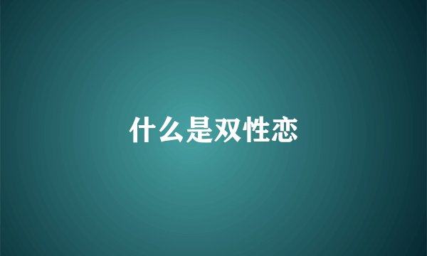 什么是双性恋