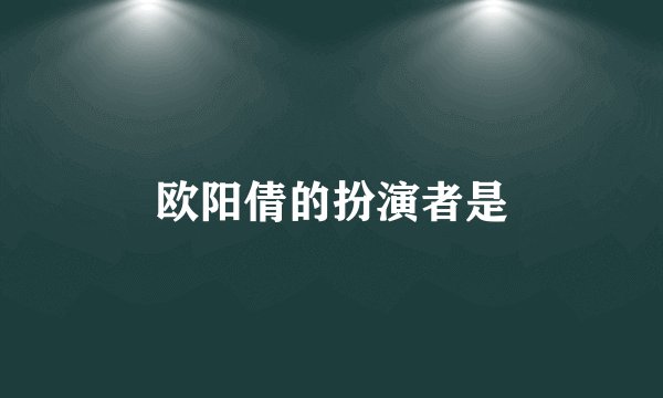 欧阳倩的扮演者是