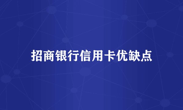 招商银行信用卡优缺点