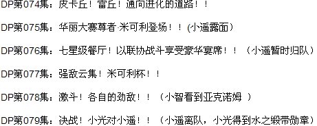 神奇宝贝DP版中哪几集出现小遥小瞬