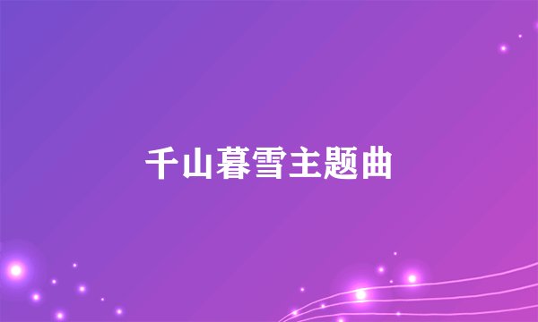 千山暮雪主题曲