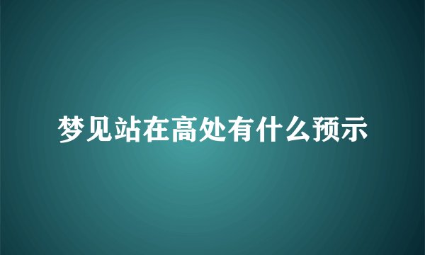 梦见站在高处有什么预示