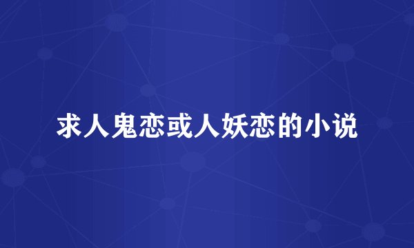 求人鬼恋或人妖恋的小说