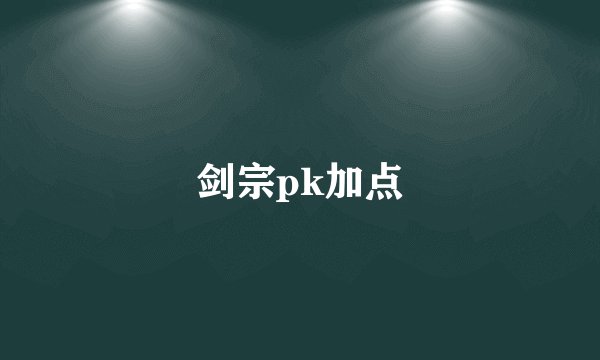 剑宗pk加点