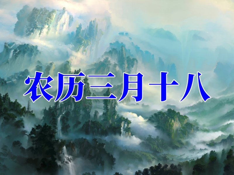 农历三月十八是好日子吗