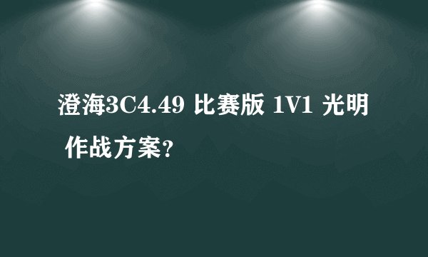 澄海3C4.49 比赛版 1V1 光明 作战方案？