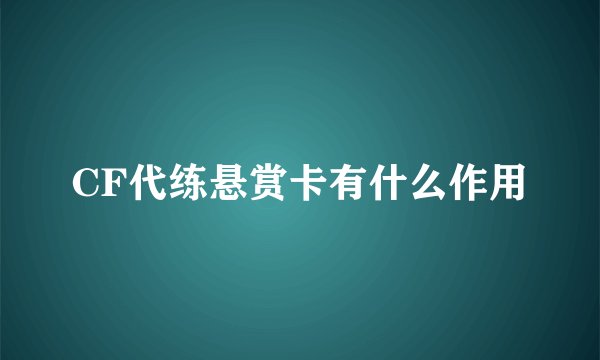 CF代练悬赏卡有什么作用