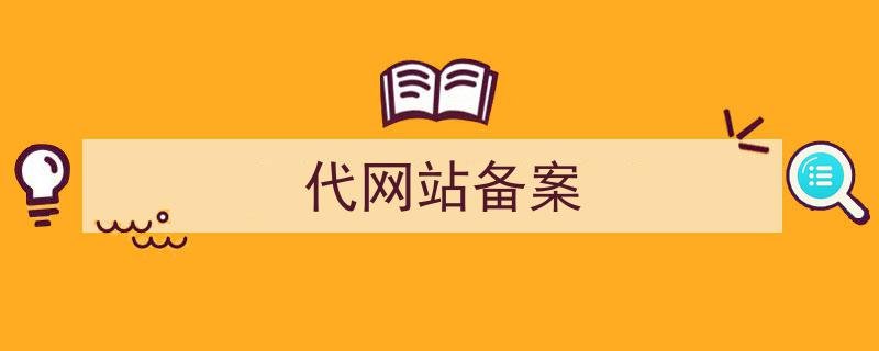 网站代理备案代网站备案