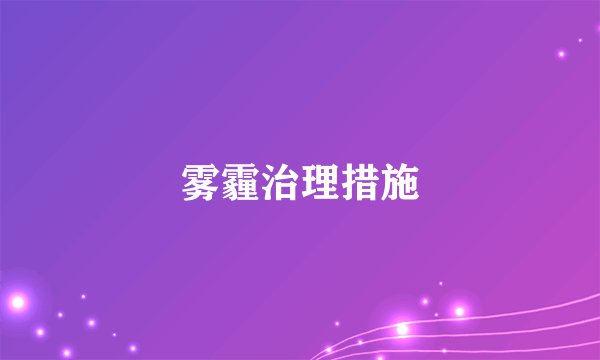 雾霾治理措施