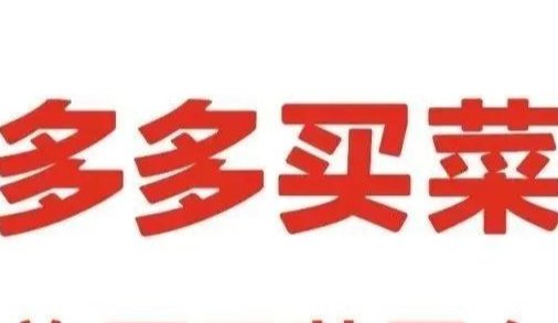 多多买菜客服电话是多少。