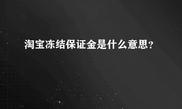 淘宝冻结保证金是什么意思？