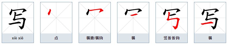 写字的笔顺